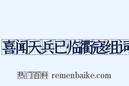 喜闻天兵已临衢寇组词是什么意思的图片